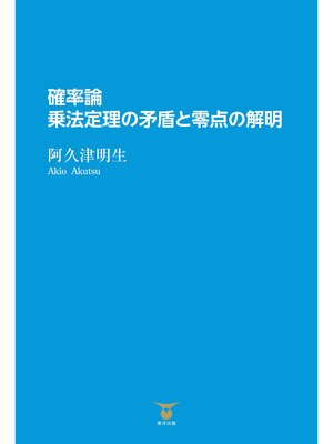 cover image of 確率論　乗法定理の矛盾と零点の解明